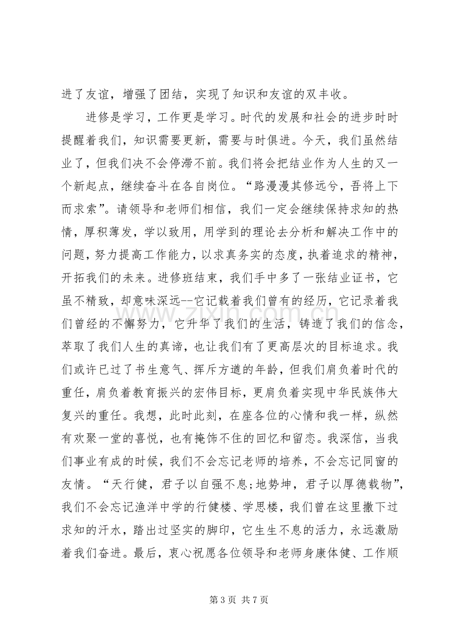 研修生课程班结业典礼上的发言稿.docx_第3页