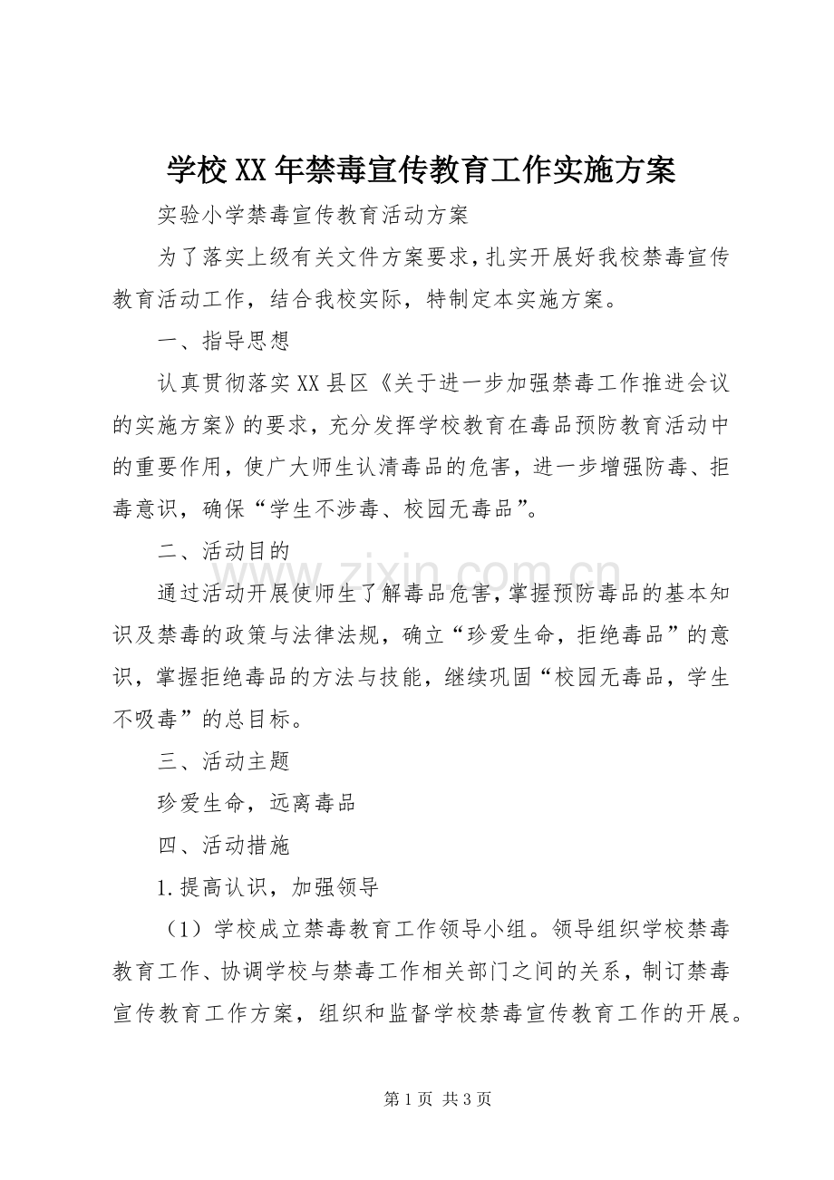 学校XX年禁毒宣传教育工作方案 .docx_第1页