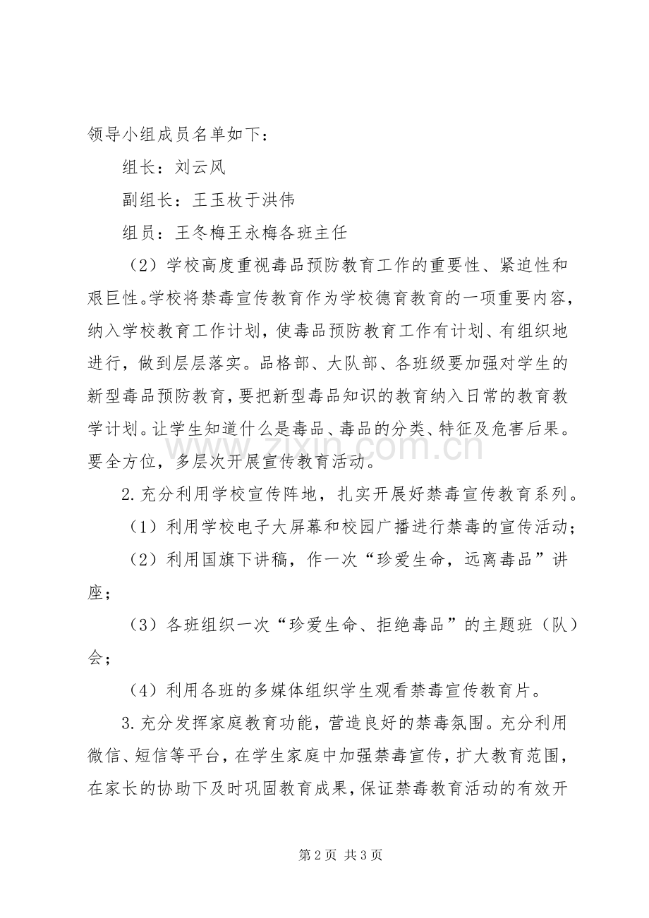 学校XX年禁毒宣传教育工作方案 .docx_第2页