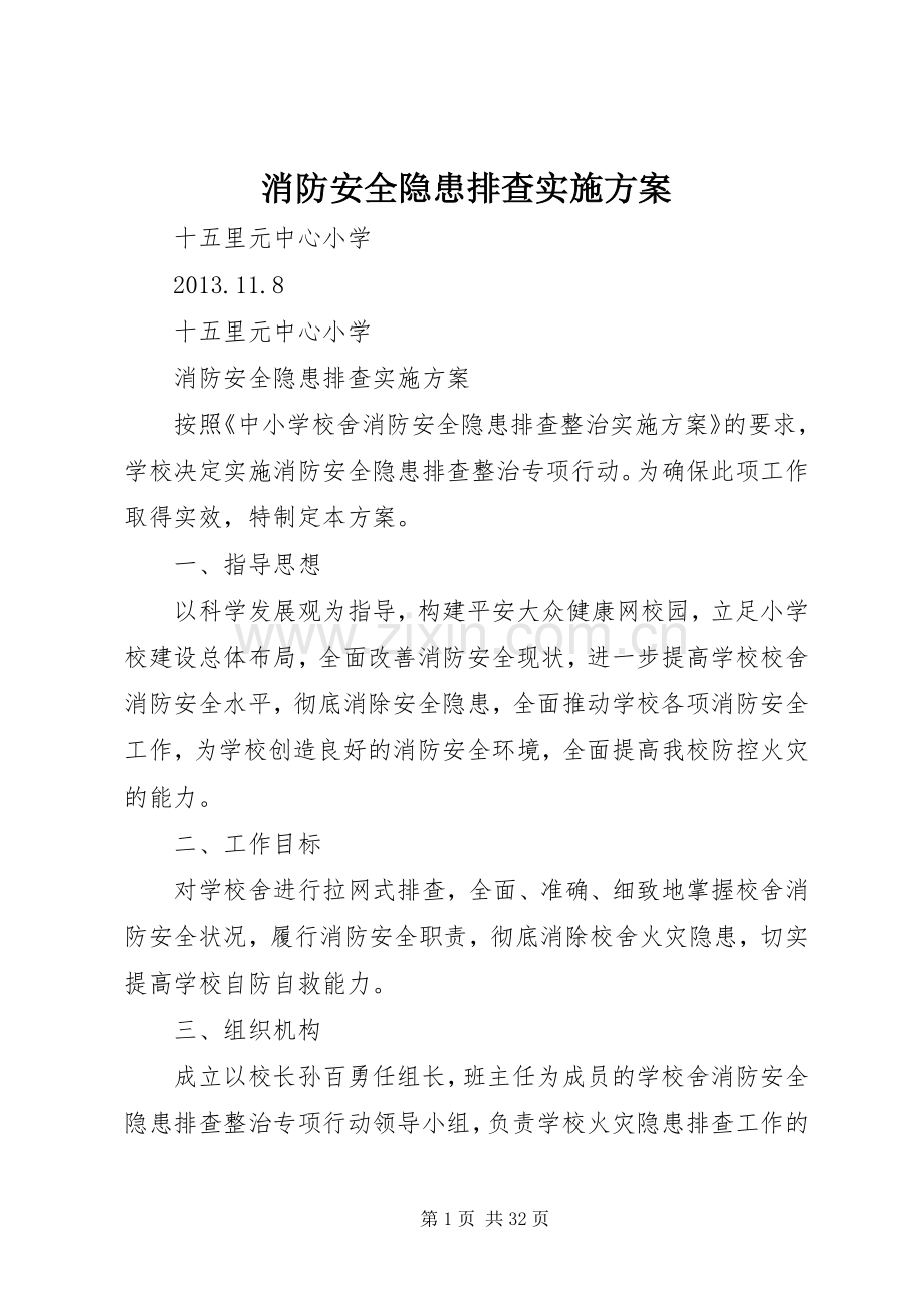 消防安全隐患排查方案.docx_第1页