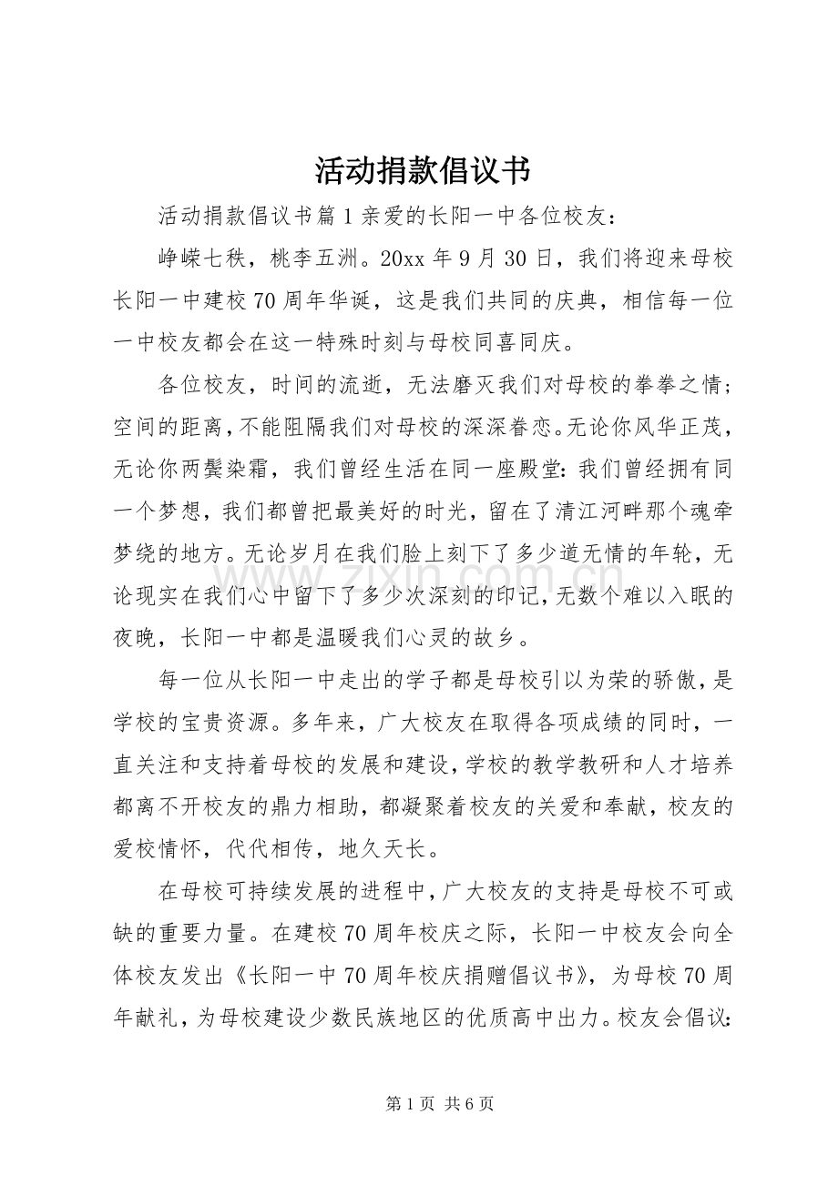 活动捐款倡议书.docx_第1页