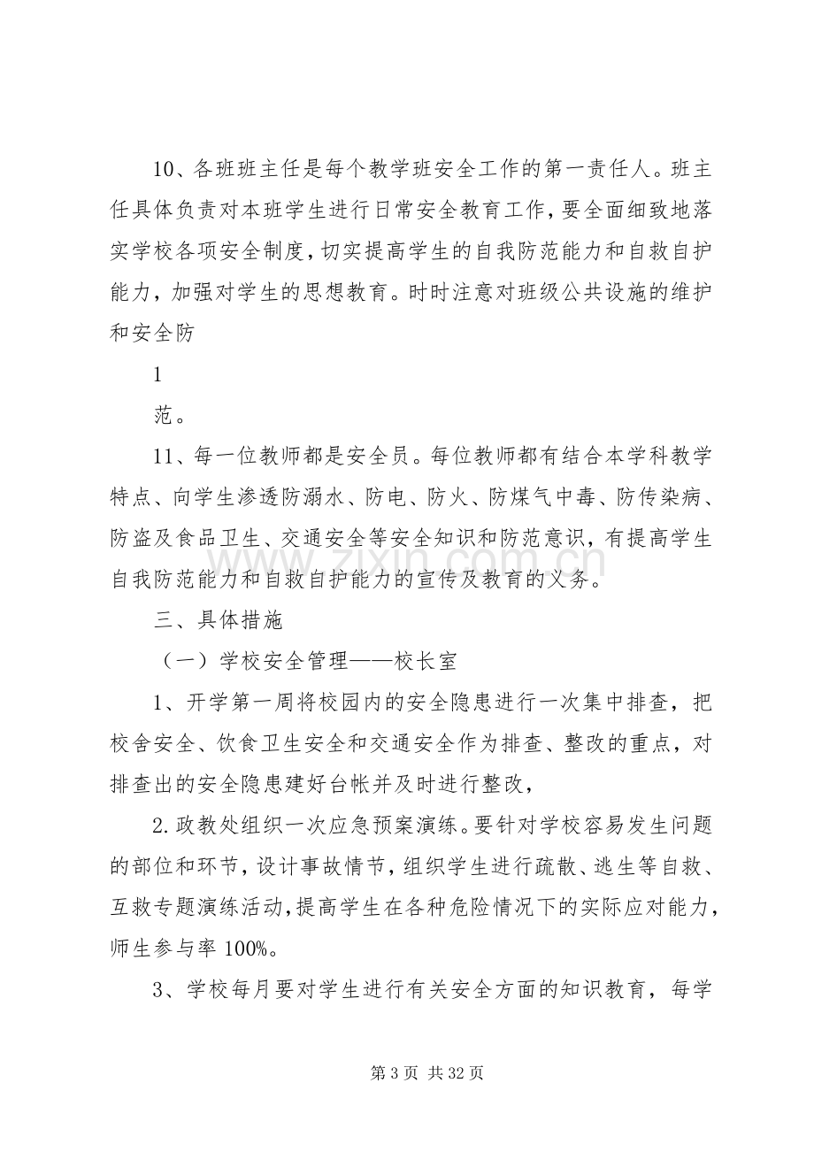 学校校园安全整治工作方案.docx_第3页