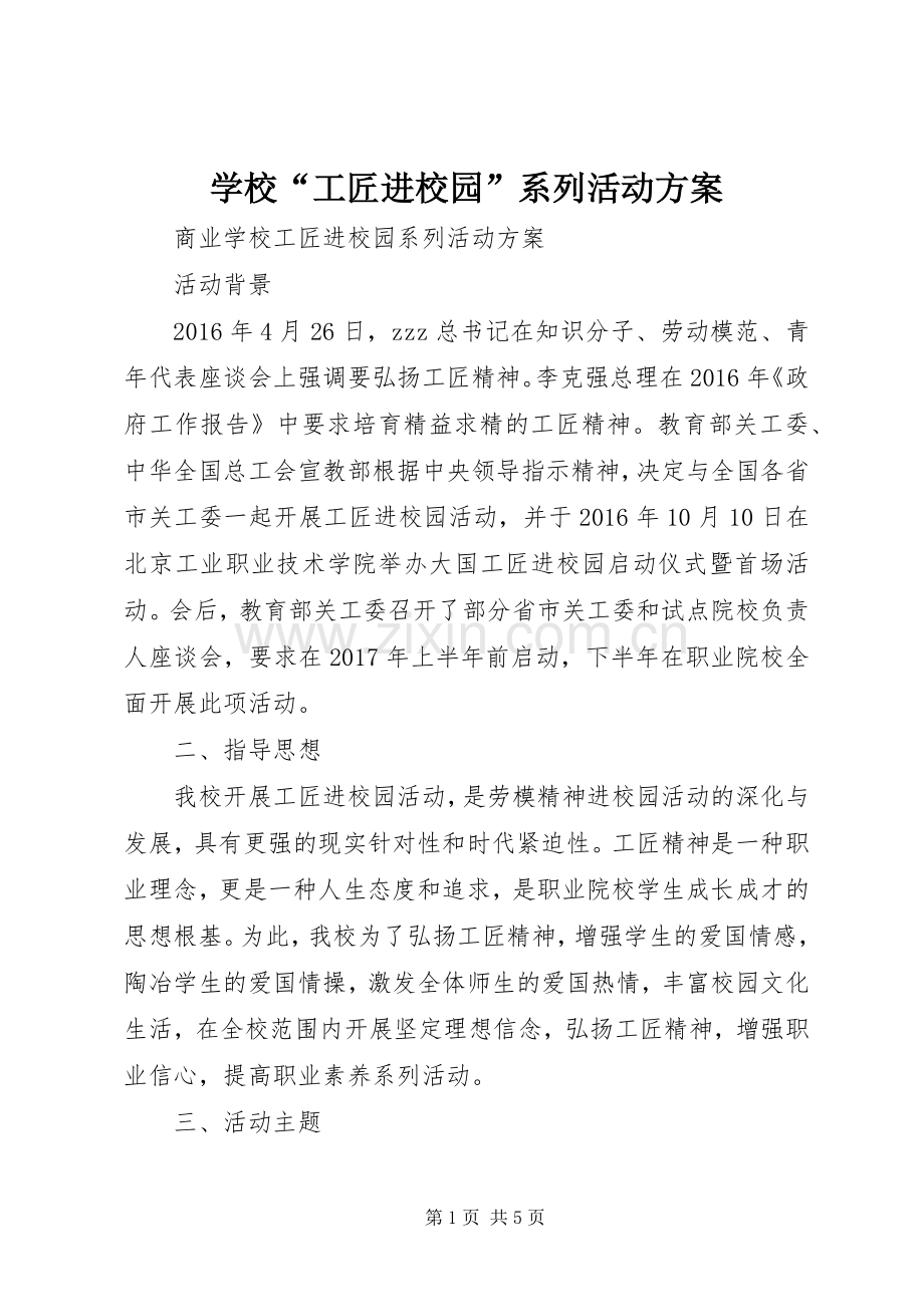 学校“工匠进校园”系列活动实施方案.docx_第1页