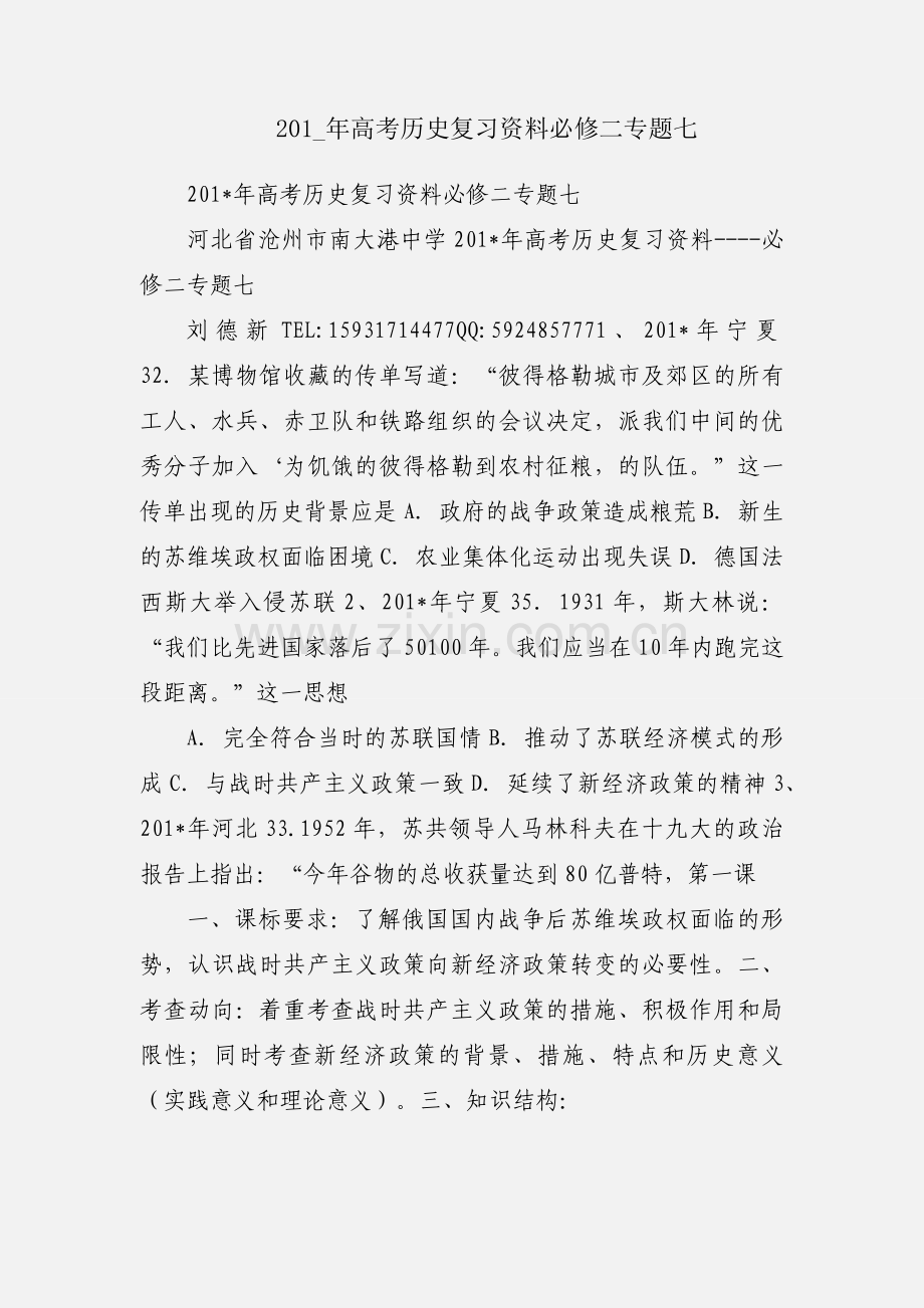 201_年高考历史复习资料必修二专题七.docx_第1页