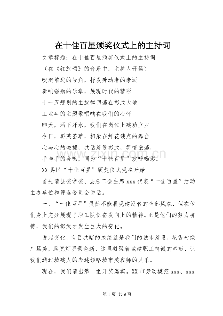 在十佳百星颁奖仪式上的主持词.docx_第1页