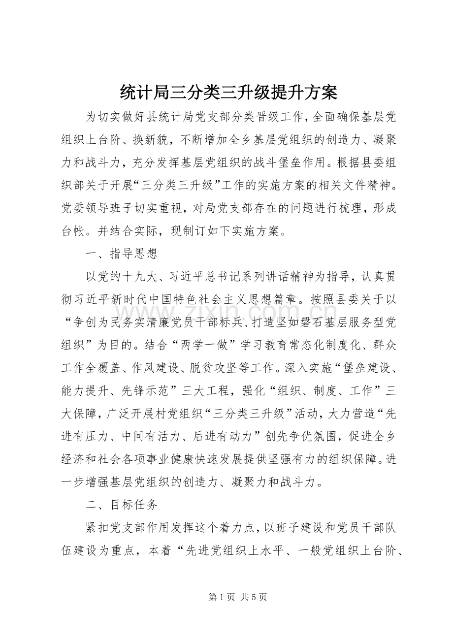 统计局三分类三升级提升实施方案.docx_第1页