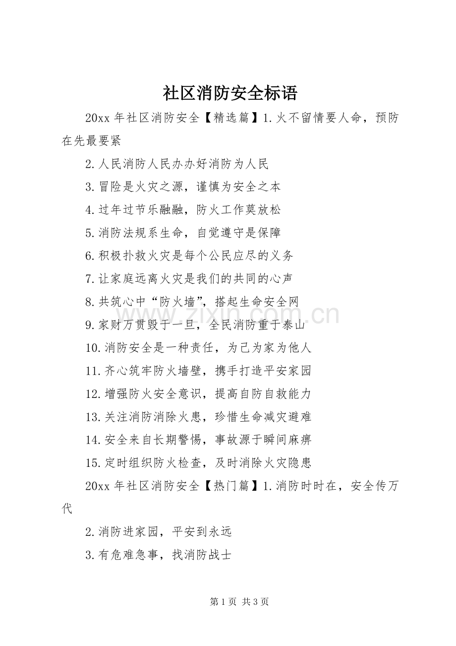 社区消防安全标语.docx_第1页