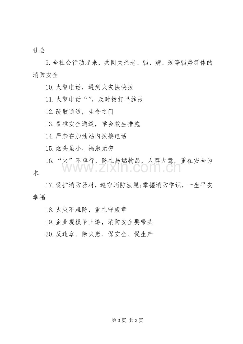 社区消防安全标语.docx_第3页