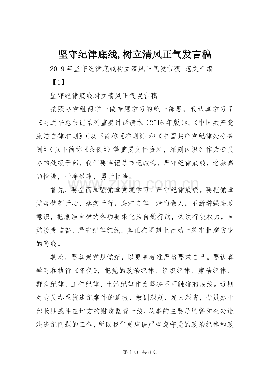 坚守纪律底线,树立清风正气发言稿范文.docx_第1页