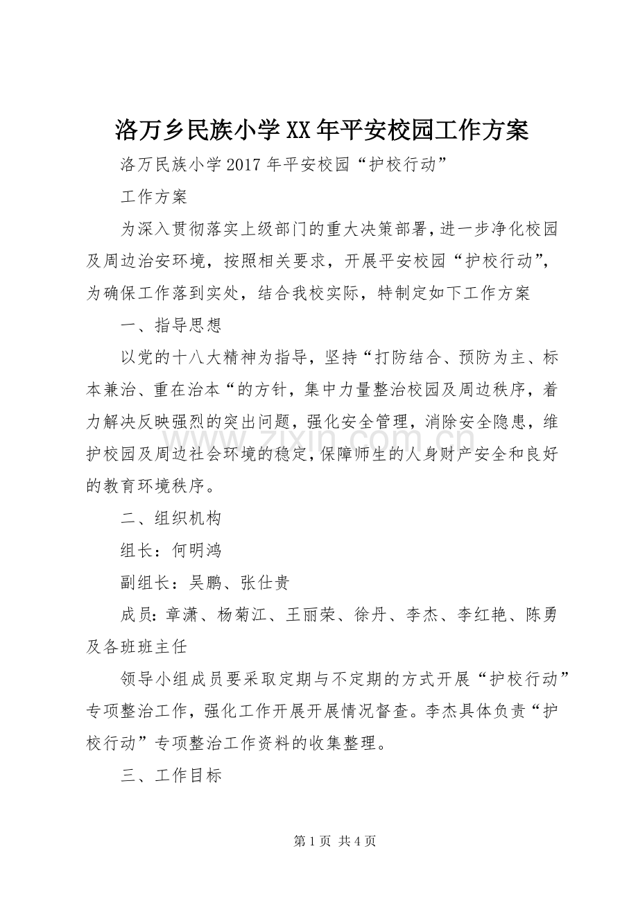 洛万乡民族小学XX年平安校园工作实施方案.docx_第1页