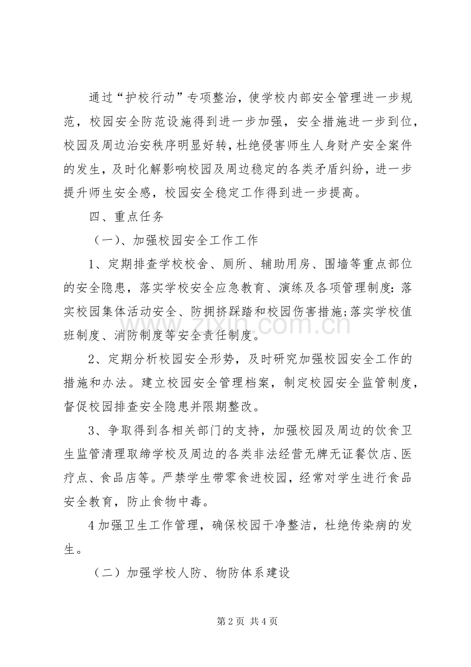 洛万乡民族小学XX年平安校园工作实施方案.docx_第2页