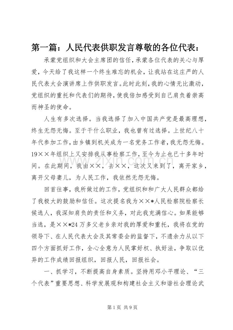 第一篇：人民代表供职发言尊敬的各位代表：.docx_第1页