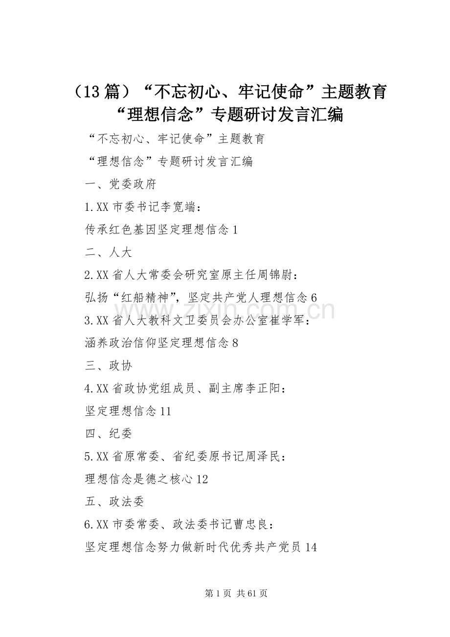 （13篇）“不忘初心、牢记使命”主题教育“理想信念”专题研讨发言汇编.docx_第1页