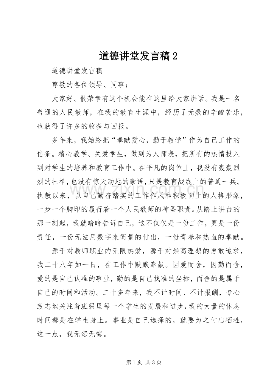 道德讲堂发言2(3).docx_第1页