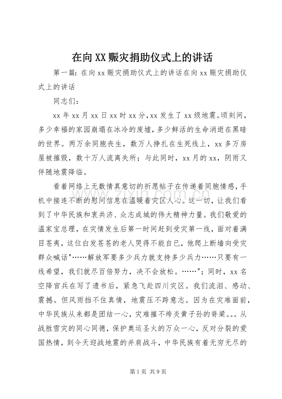 在向XX赈灾捐助仪式上的讲话.docx_第1页