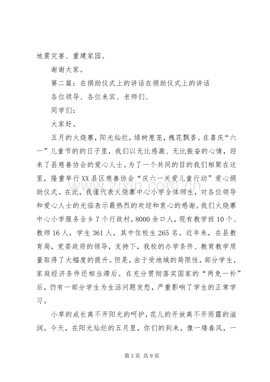 在向XX赈灾捐助仪式上的讲话.docx_第3页