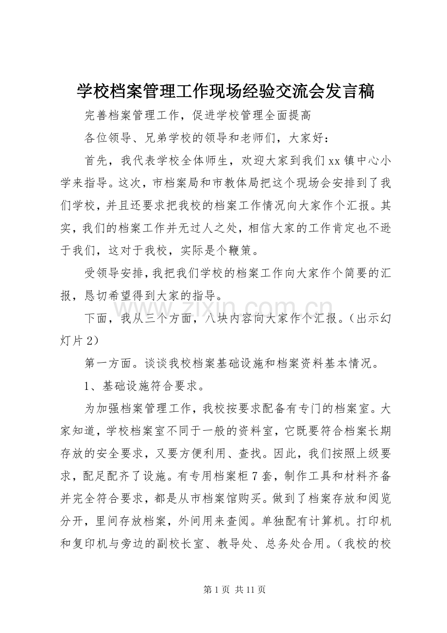 学校档案管理工作现场经验交流会发言.docx_第1页