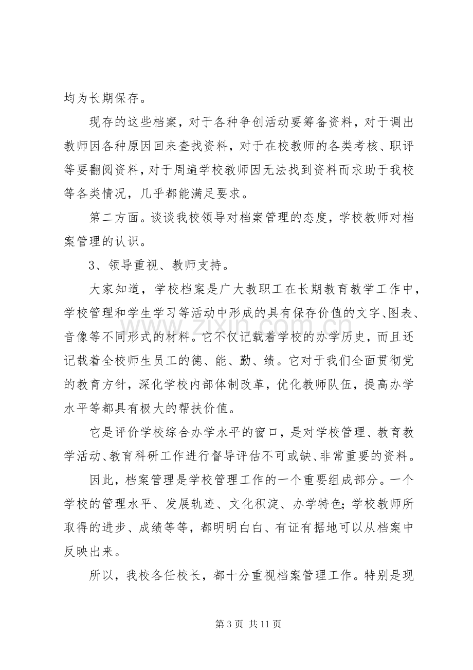 学校档案管理工作现场经验交流会发言.docx_第3页