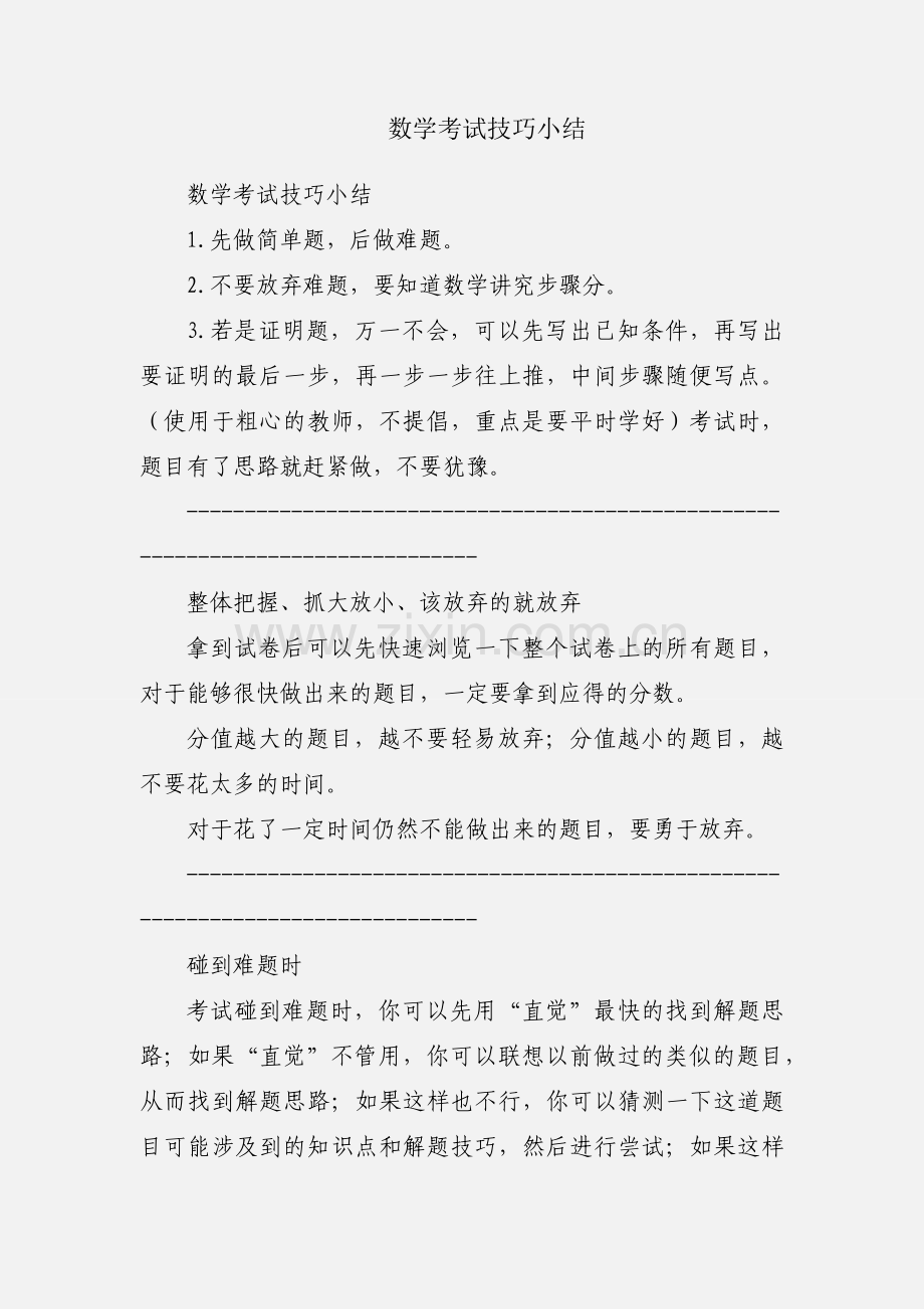 数学考试技巧小结.docx_第1页