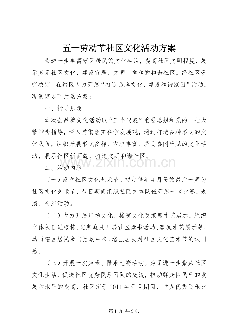 五一劳动节社区文化活动实施方案.docx_第1页