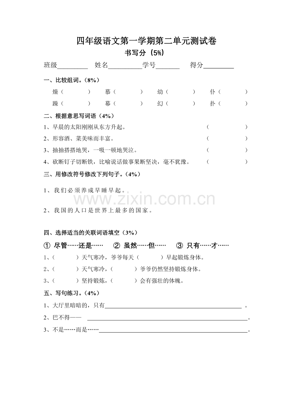 四上第二单元测试卷.doc_第1页