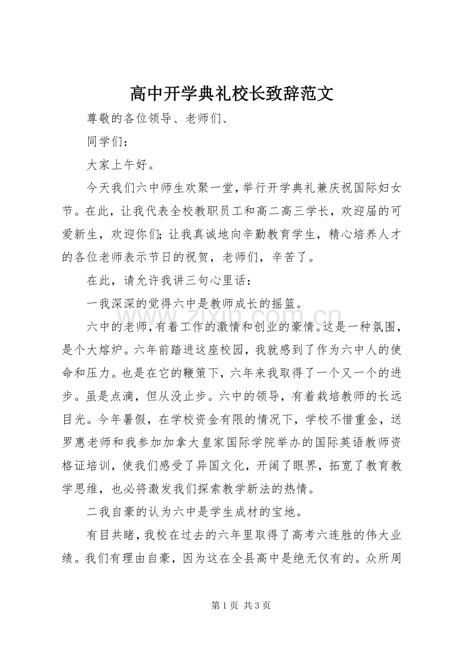 高中开学典礼校长演讲致辞范文.docx_第1页