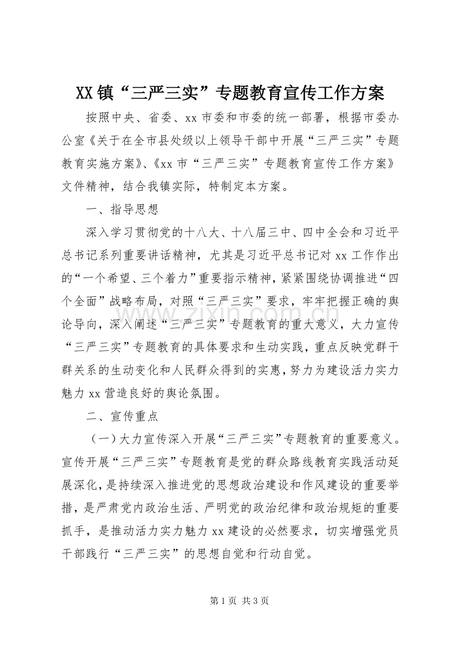 XX镇“三严三实”专题教育宣传工作实施方案.docx_第1页