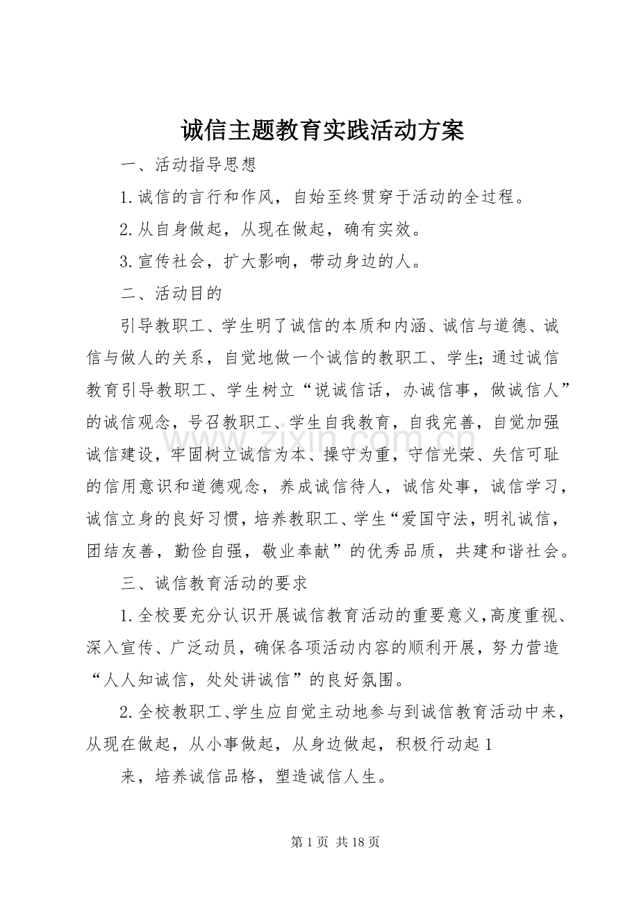 诚信主题教育实践活动实施方案 .docx_第1页