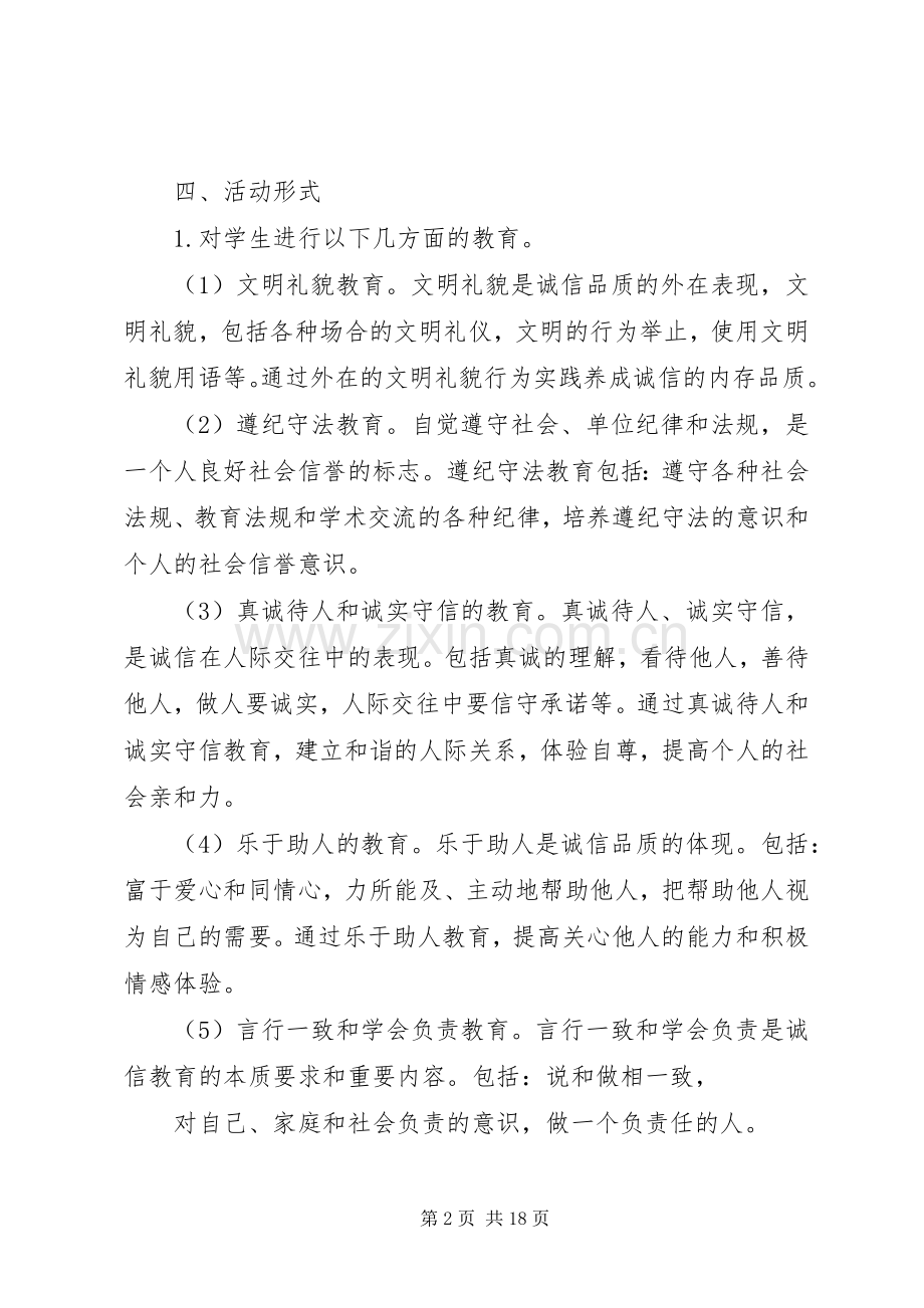 诚信主题教育实践活动实施方案 .docx_第2页