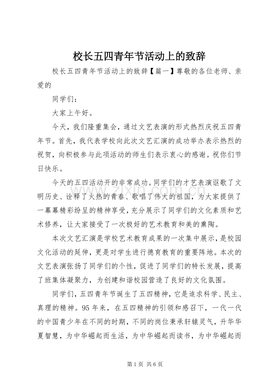 校长五四青年节活动上的致辞.docx_第1页