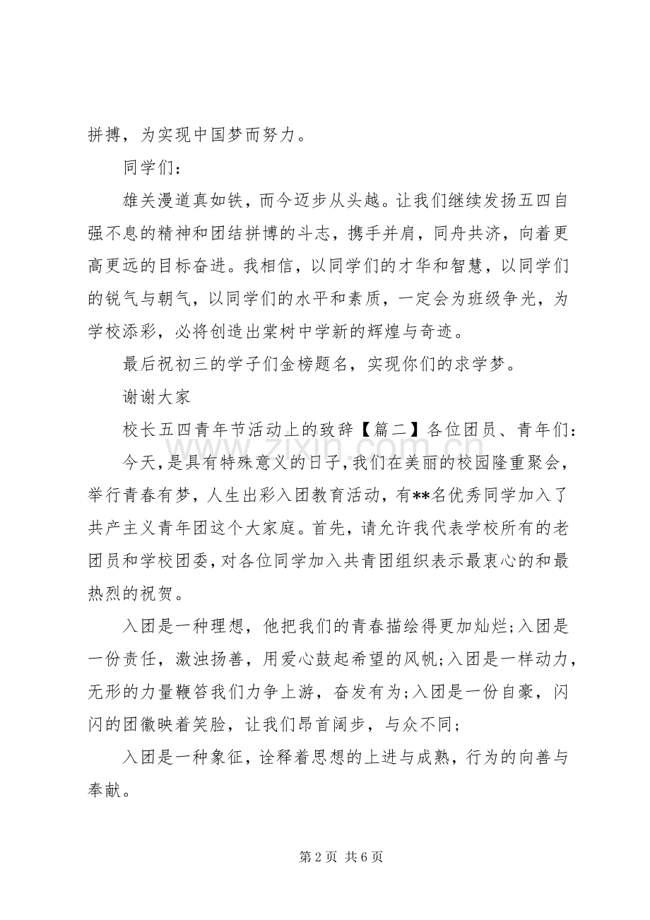 校长五四青年节活动上的致辞.docx_第2页