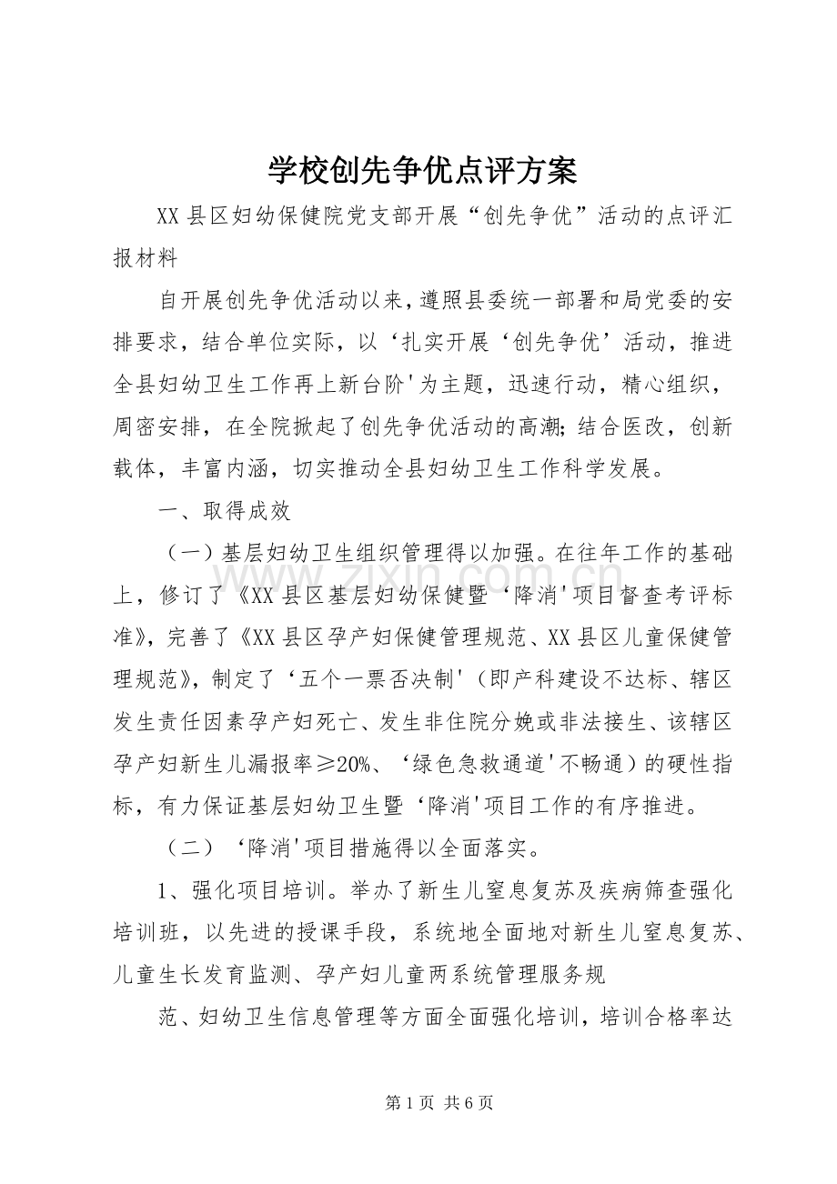 学校创先争优点评实施方案 .docx_第1页