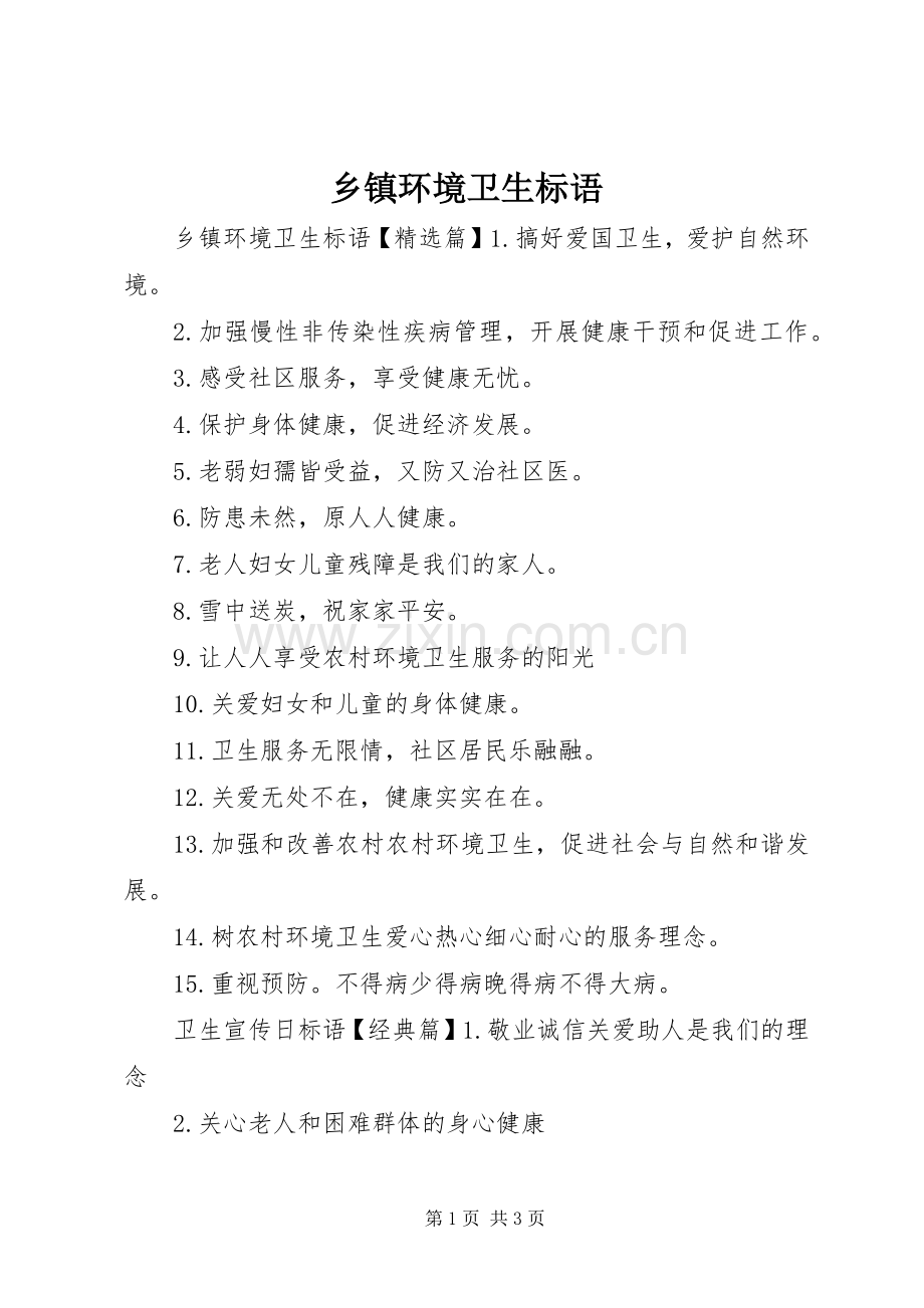 乡镇环境卫生标语.docx_第1页