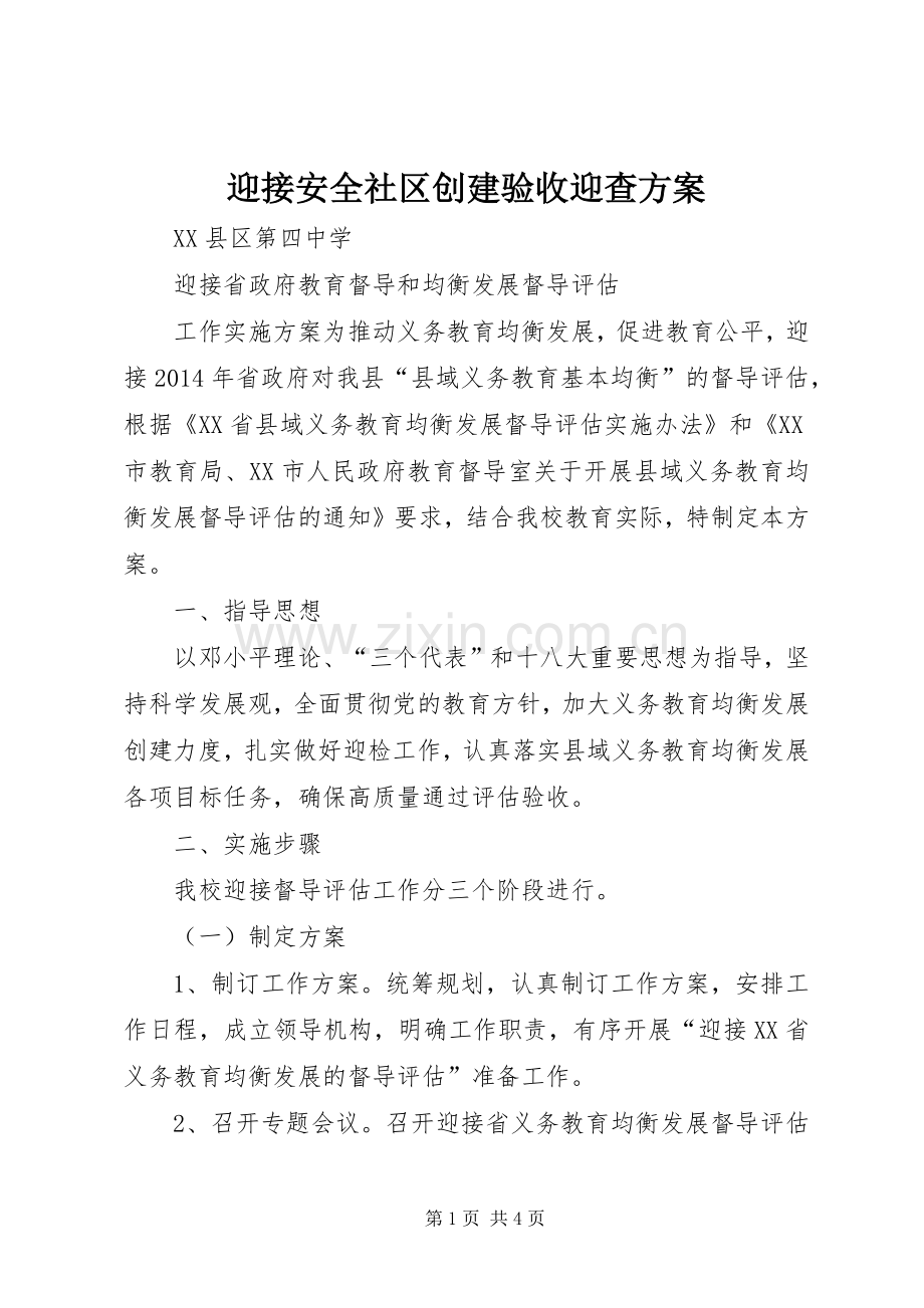 迎接安全社区创建验收迎查实施方案.docx_第1页