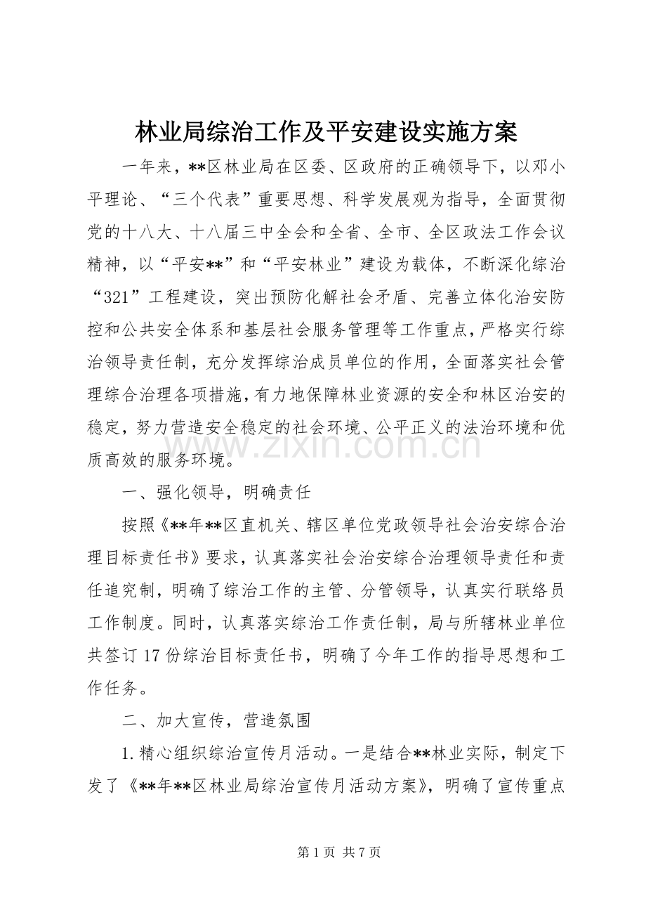 林业局综治工作及平安建设方案.docx_第1页