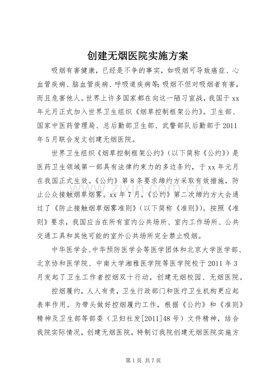 创建无烟医院方案 .docx_第1页