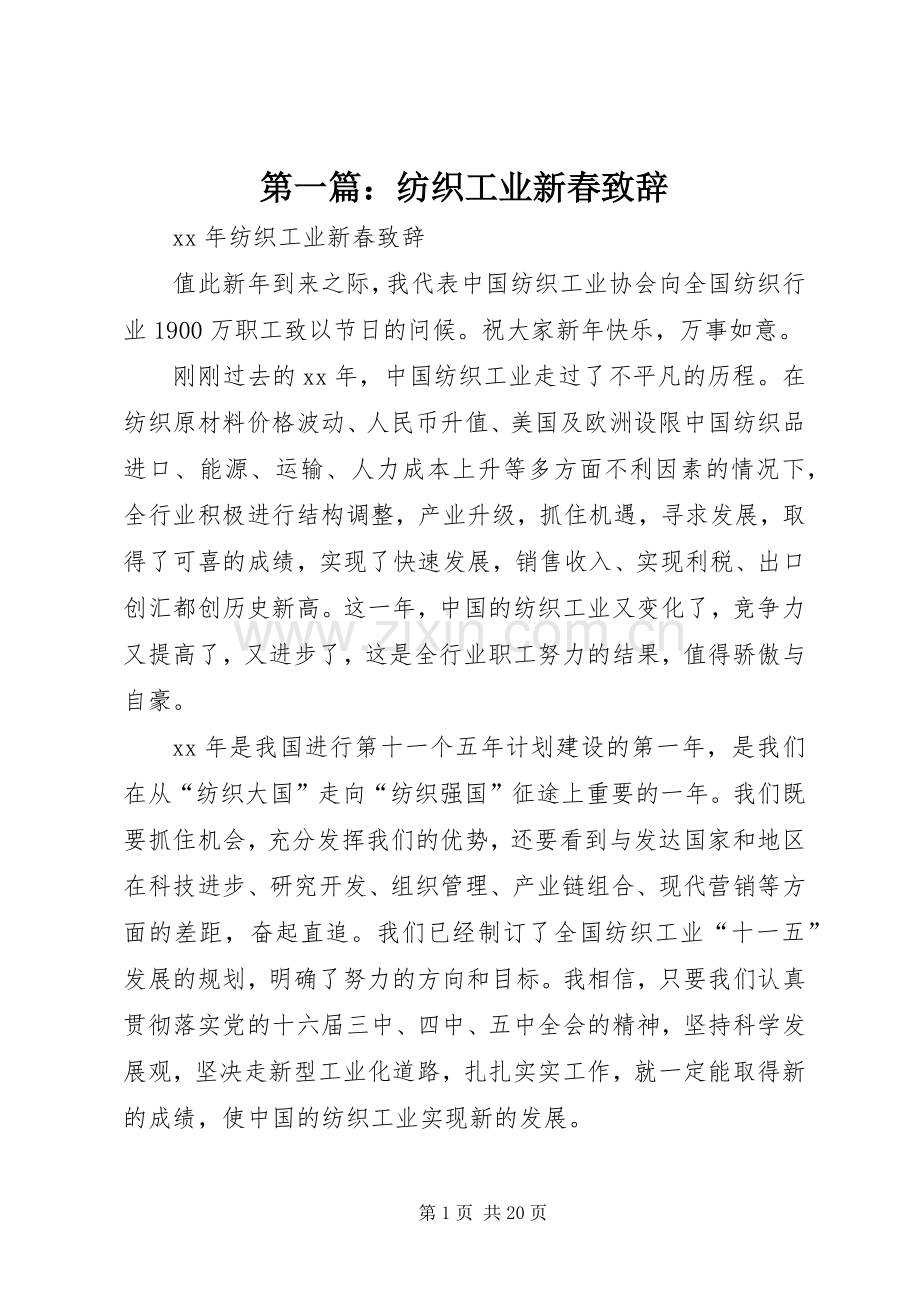 第一篇：纺织工业新春致辞.docx_第1页