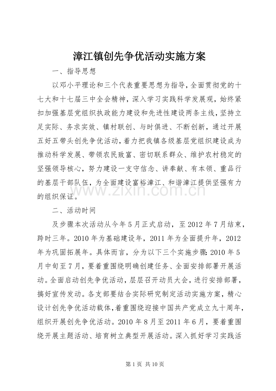 漳江镇创先争优活动方案.docx_第1页