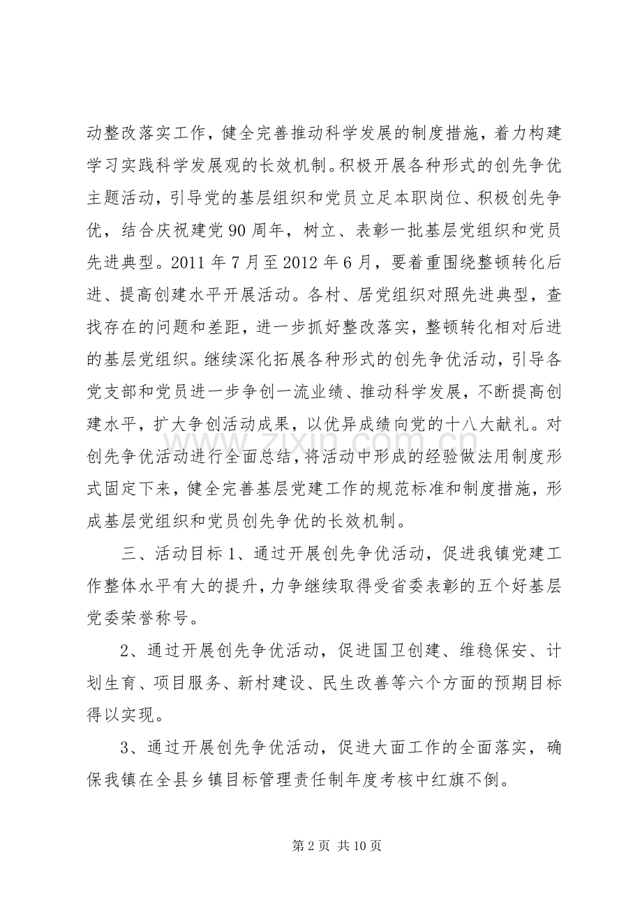 漳江镇创先争优活动方案.docx_第2页