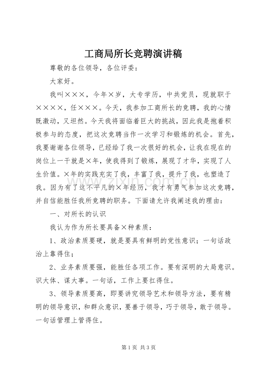 工商局所长竞聘演讲稿.docx_第1页