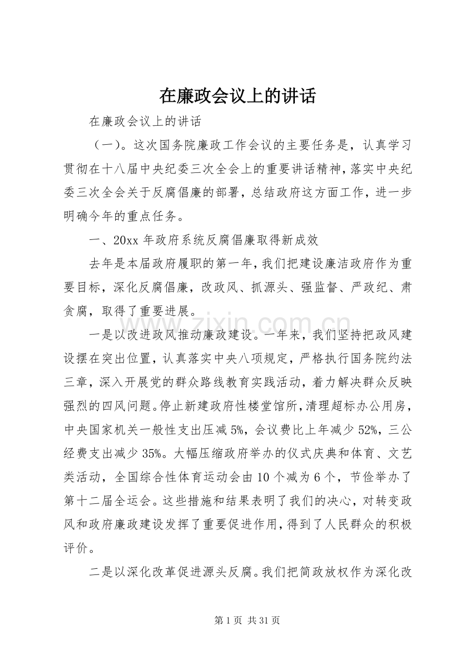 在廉政会议上的讲话.docx_第1页