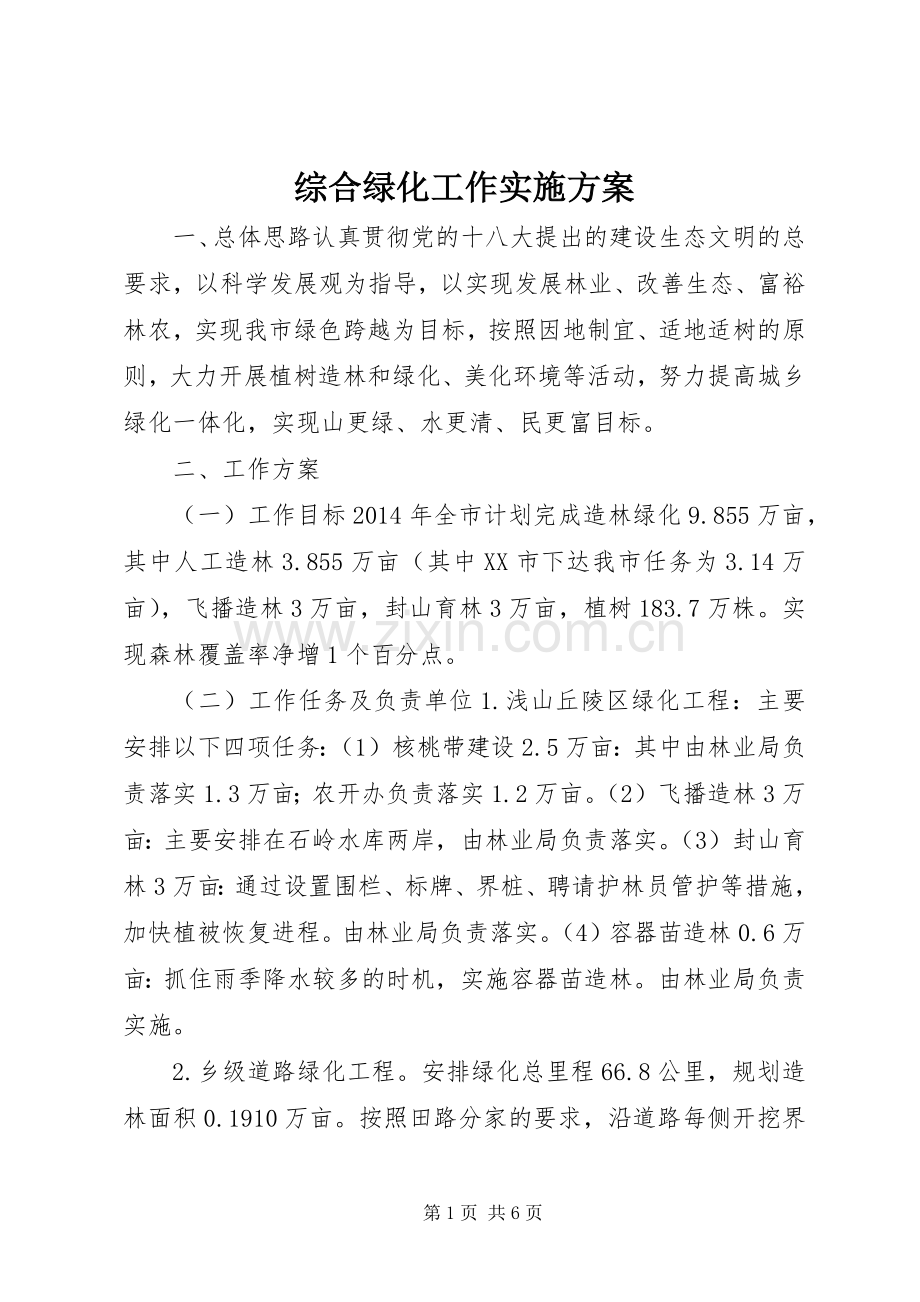 综合绿化工作方案.docx_第1页