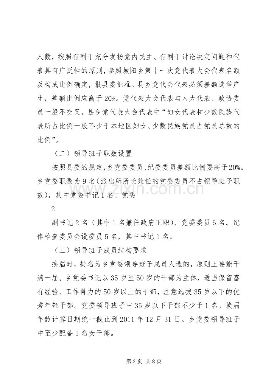 城阳乡党委换届工作方案.docx_第2页