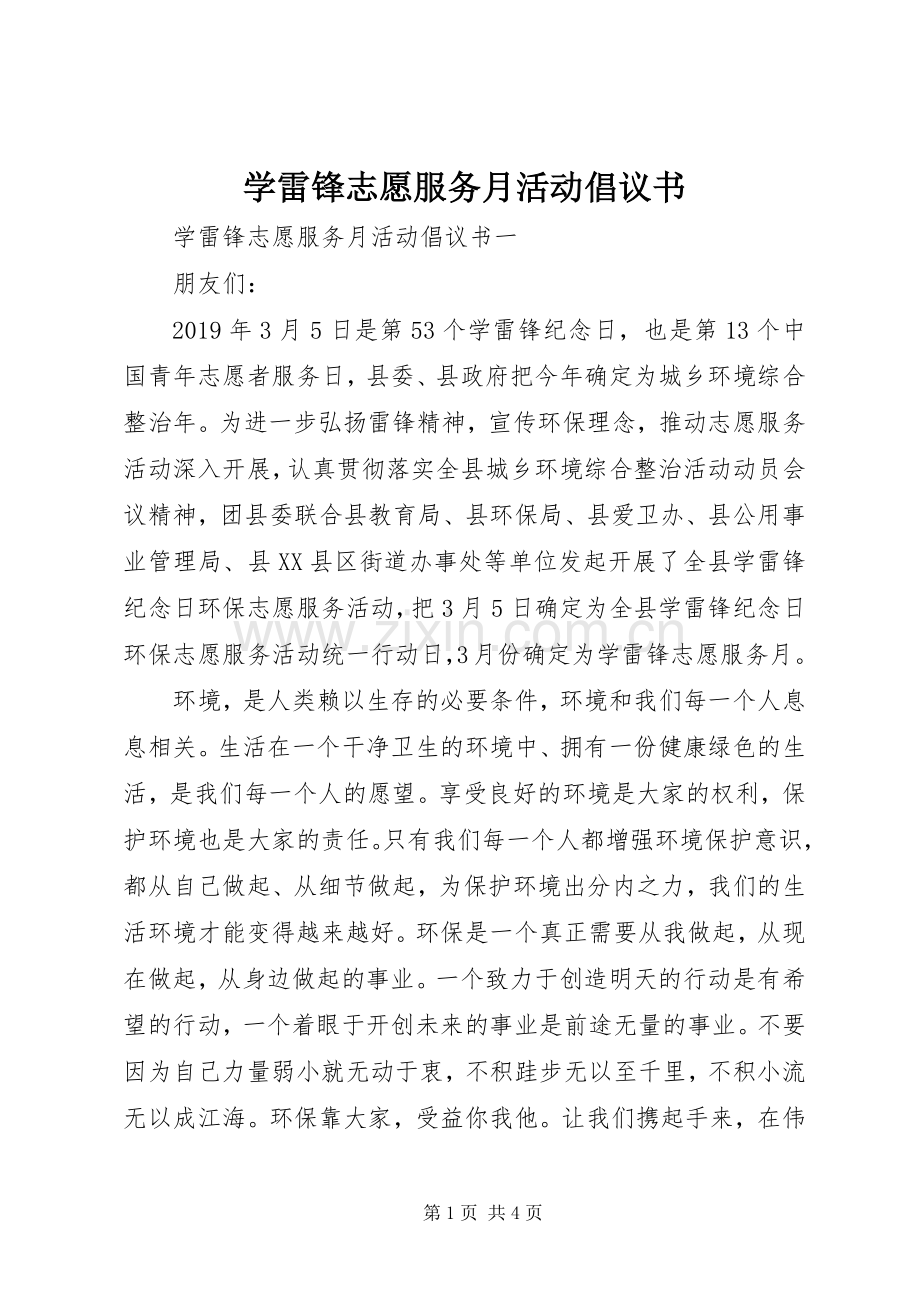 学雷锋志愿服务月活动倡议书.docx_第1页