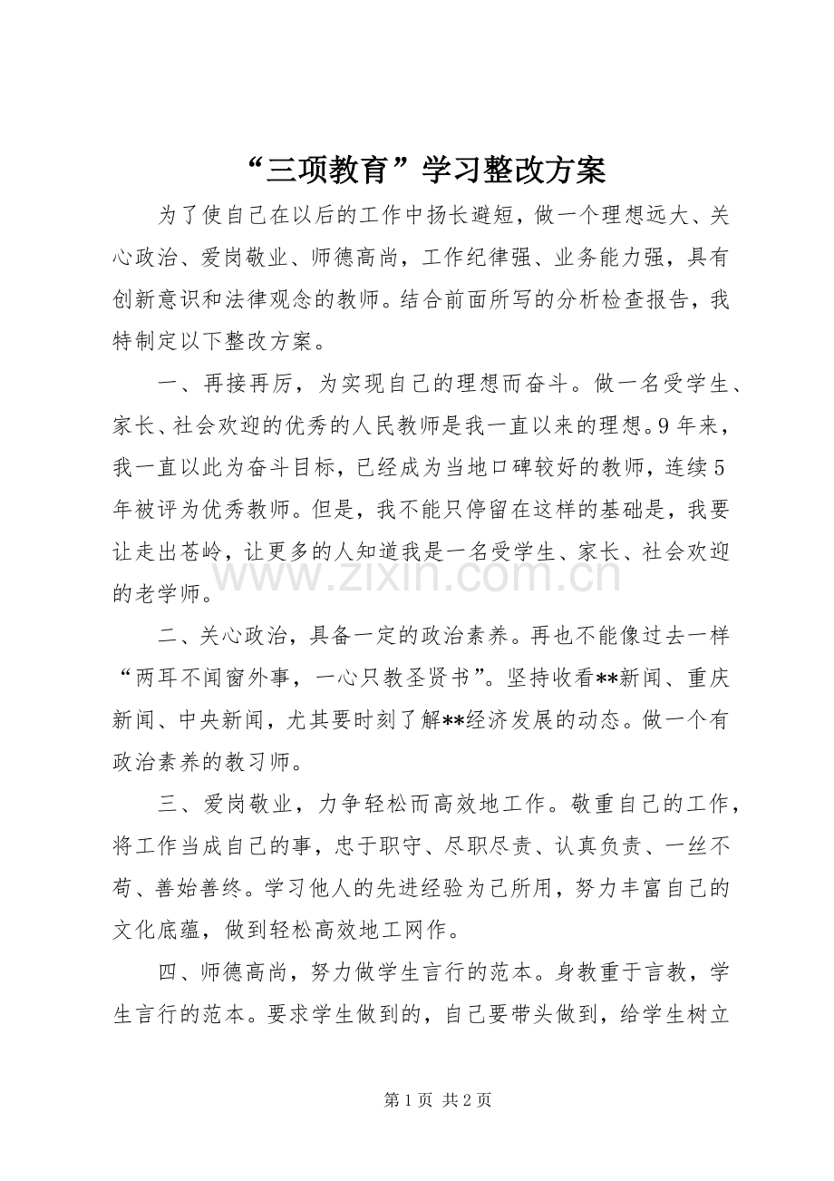 “三项教育”学习整改实施方案.docx_第1页