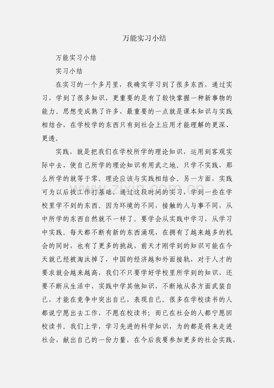 万能实习小结.docx_第1页