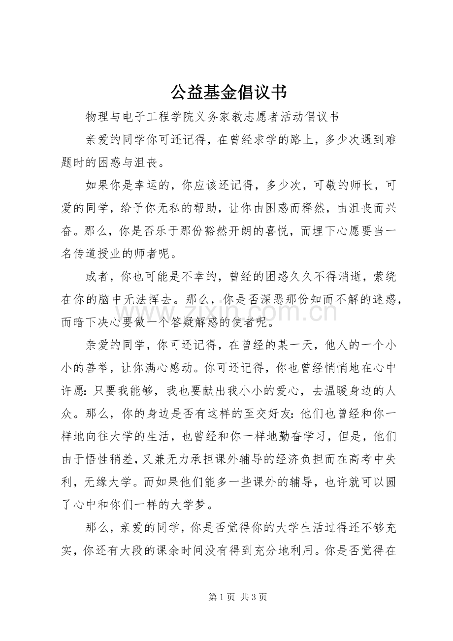 公益基金倡议书.docx_第1页