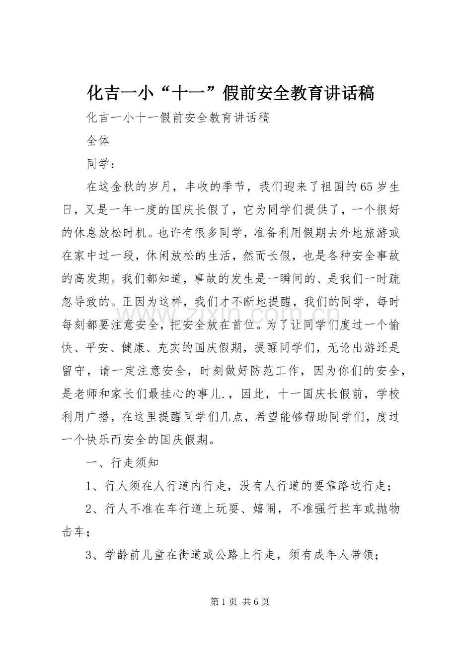 化吉一小“十一”假前安全教育讲话稿.docx_第1页