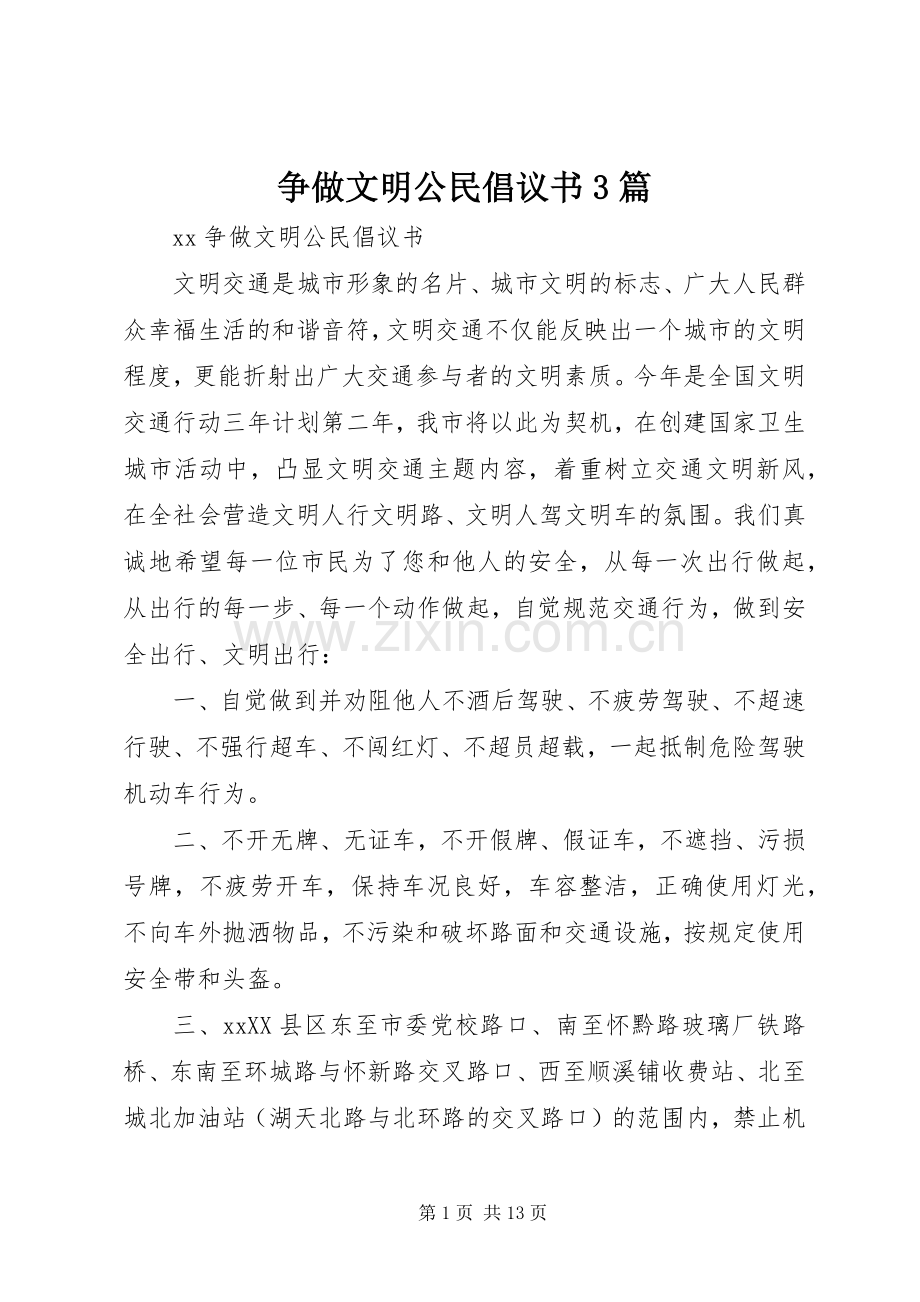 争做文明公民倡议书3篇.docx_第1页