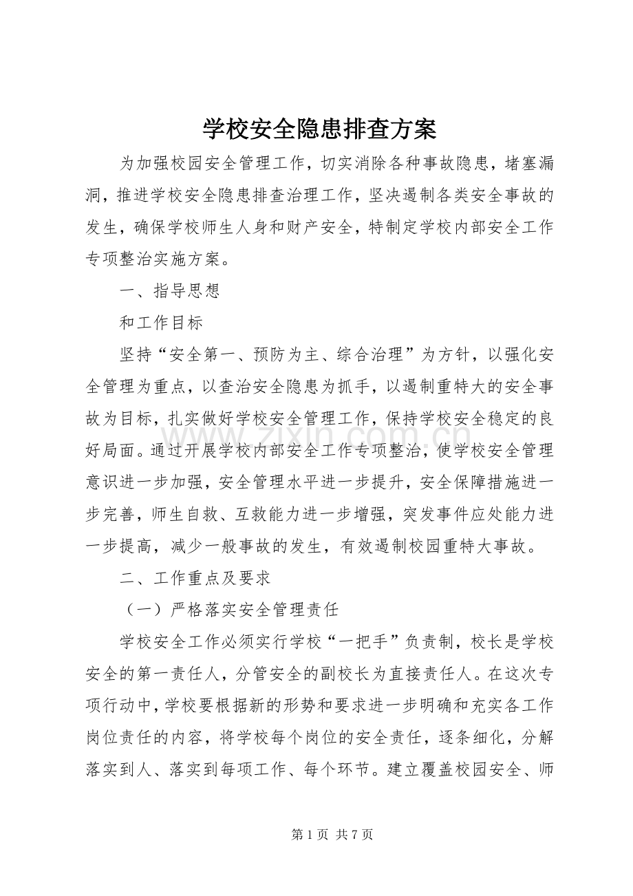 学校安全隐患排查实施方案.docx_第1页